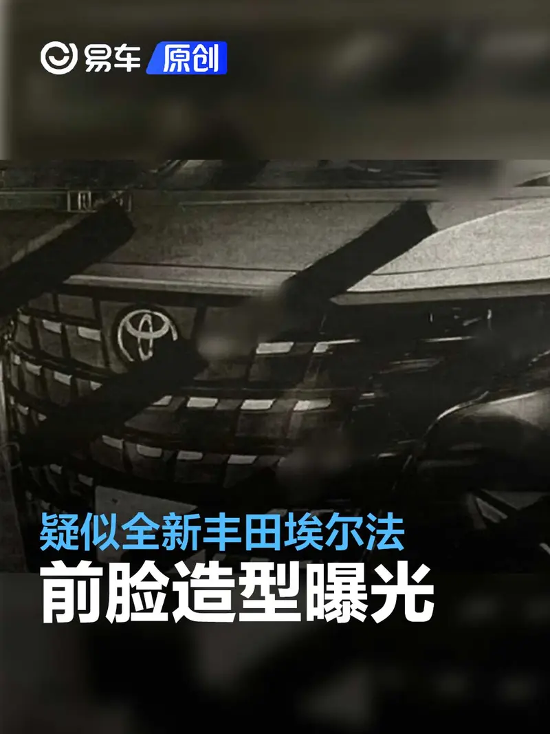 疑似全新丰田埃尔法前脸造型曝光 或将于5月23日首秀
