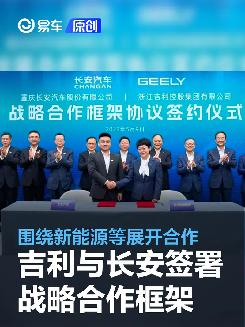 吉利与长安签署战略合作框架协议 围绕新能源等展开合作