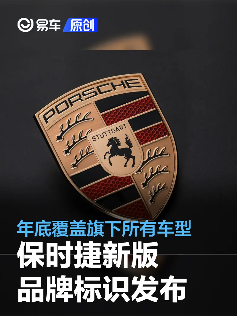 保时捷新版品牌标识发布 年底覆盖旗下所有车型