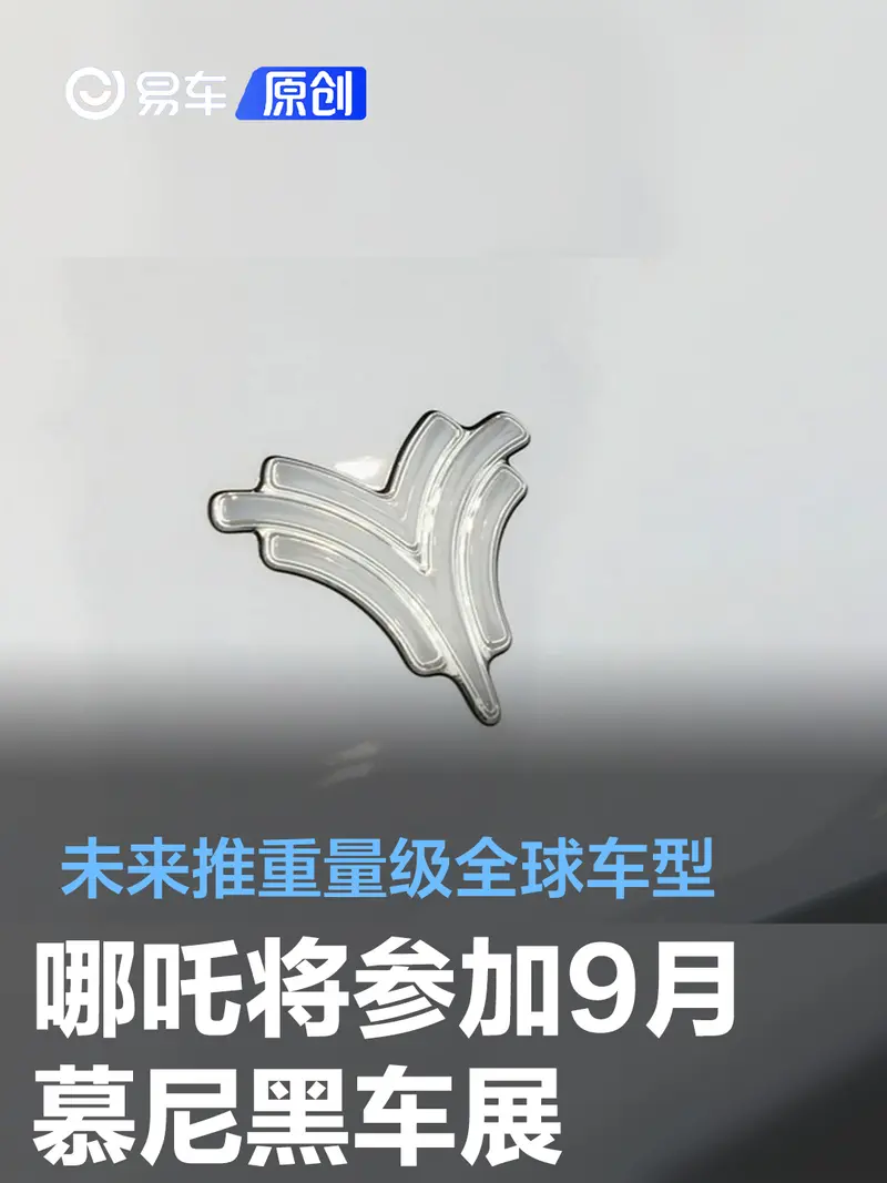 哪吒汽车将参加9月慕尼黑车展 未来推重量级全球车型
