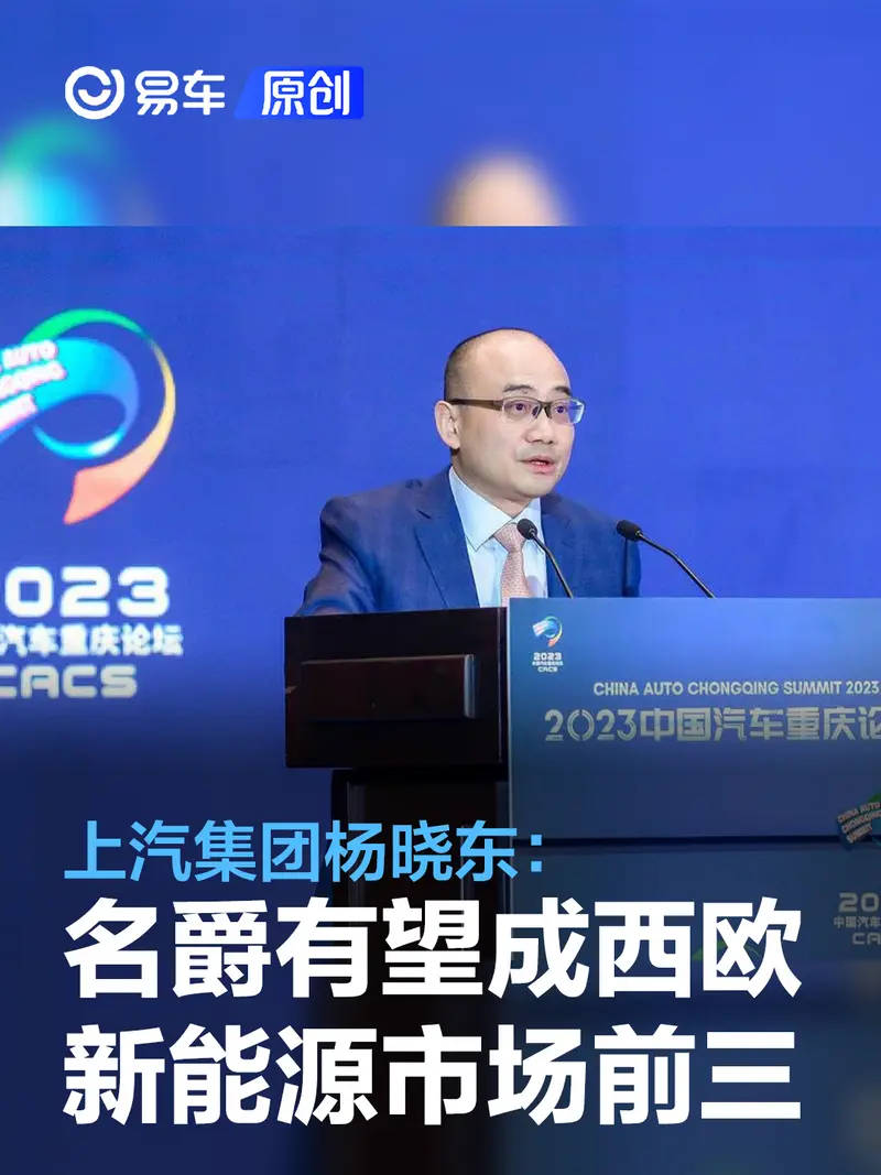 上汽集团杨晓东：名爵今年有望在西欧新能源市场进入前三