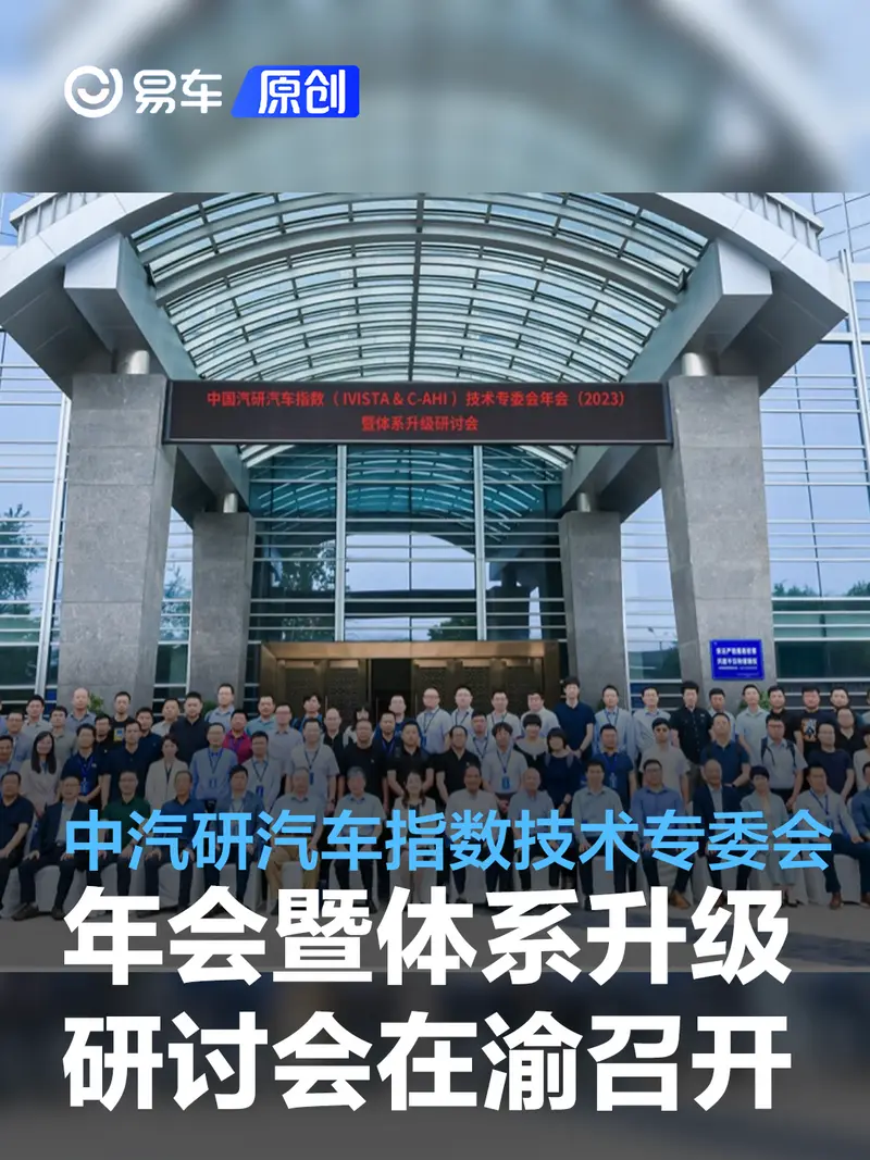 中国汽研汽车指数技术专委会年会暨体系升级研讨会在渝召开