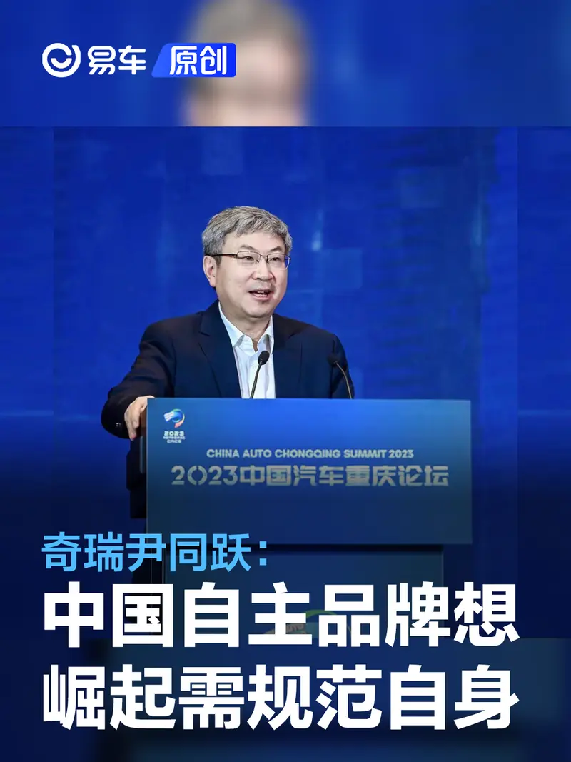 奇瑞尹同跃：中国自主品牌要想崛起 要规范自己的行为