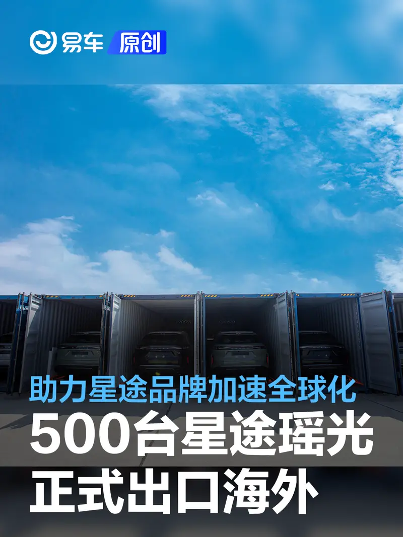 500台星途瑶光正式出口海外 助力星途品牌加速全球化