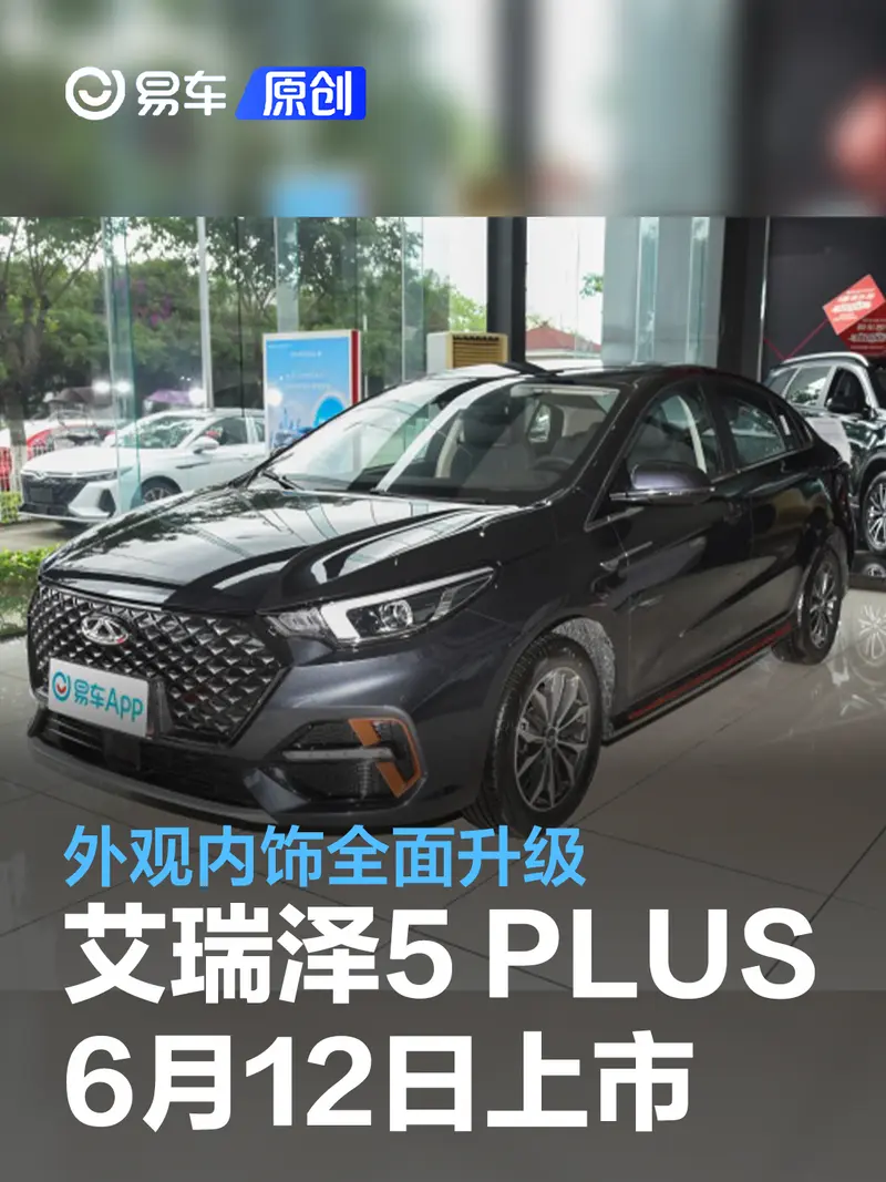2023款奇瑞艾瑞泽5 PLUS将于6月12日上市 外观内饰全面升级