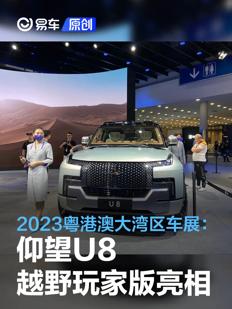 2023粤港澳大湾区车展：仰望U8越野玩家版亮相