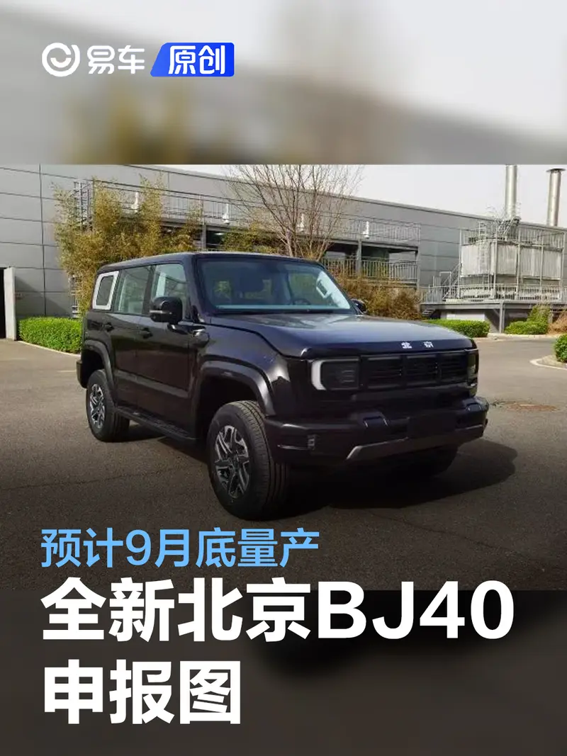 全新北京BJ40申报图 预计9月底量产