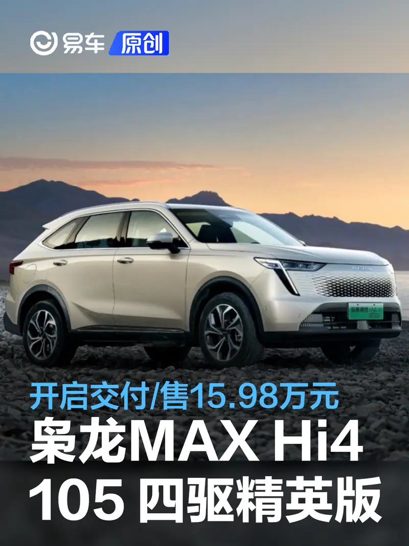 哈弗枭龙MAX Hi4 105 四驱精英版开启交付 售15.98万元