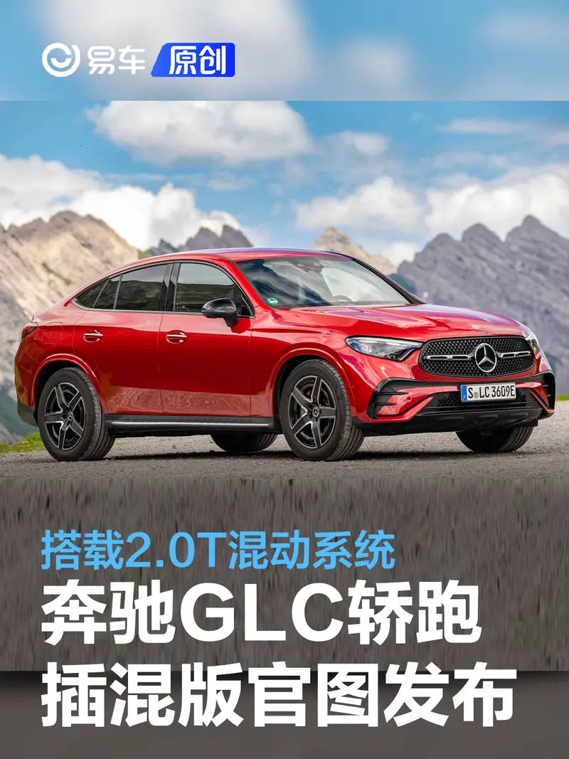 全新奔驰GLC轿跑SUV插电混动版官图发布 搭载2.0T混动系统