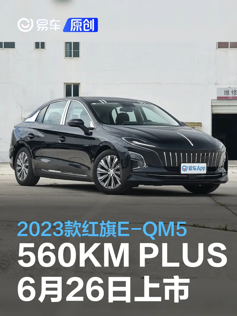 2023款红旗E-QM5 560KM PLUS将于6月26日上市 配置升级