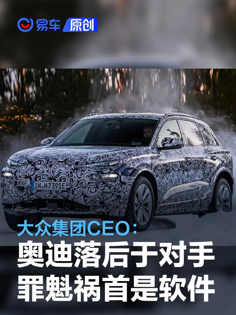 大众集团CEO：奥迪落后于竞争对手 罪魁祸首是软件问题