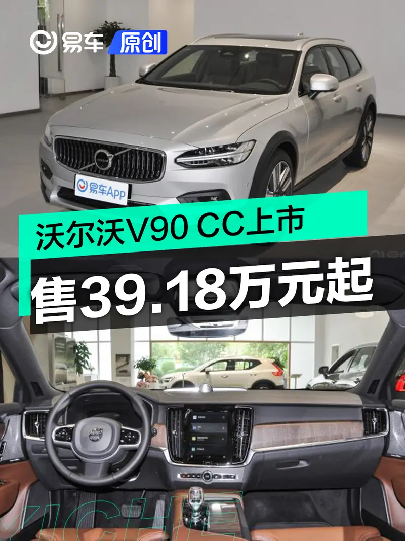 2024款沃尔沃V90 CC上市 售39.18万元起