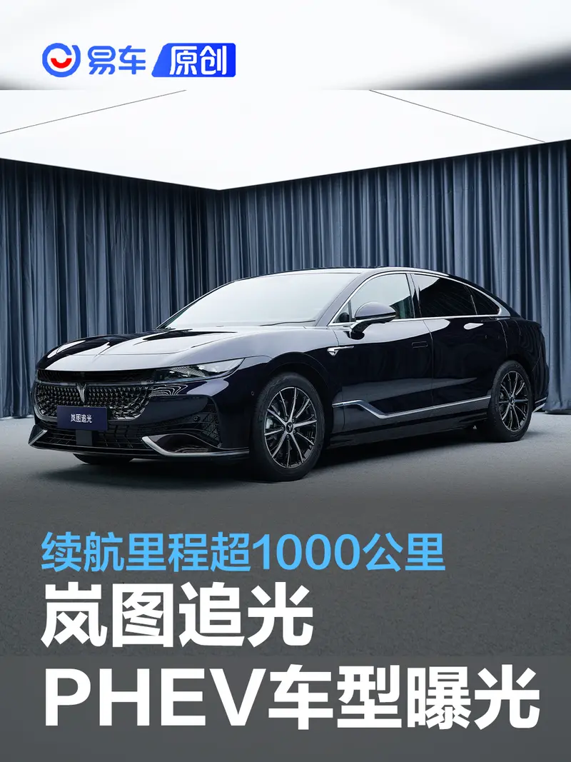 岚图追光PHEV版车型曝光 续航里程超1000公里/将于三季度上市