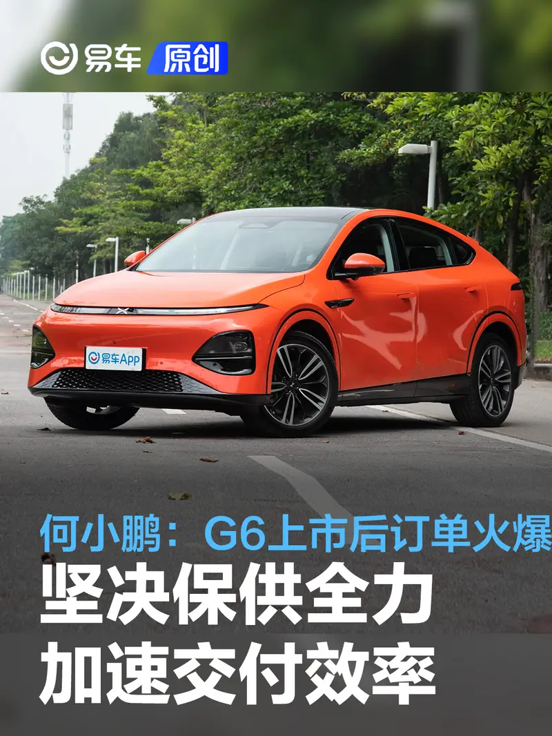 何小鹏：G6上市后订单非常火爆 坚决保供全力加速交付效率