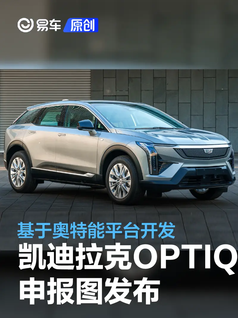凯迪拉克OPTIQ申报图发布 基于奥特能平台开发