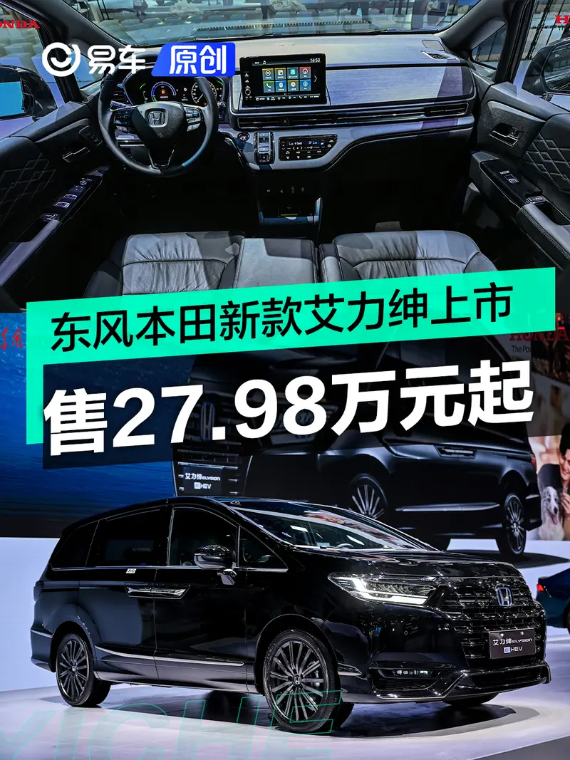 东风本田新款艾力绅正式上市 售27.98万元起