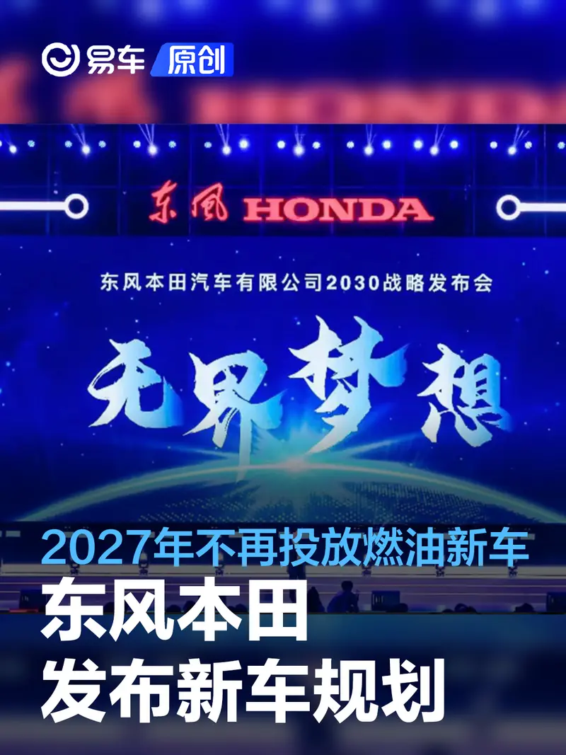 东风本田发布新车规划 2027年将不再投放燃油新车