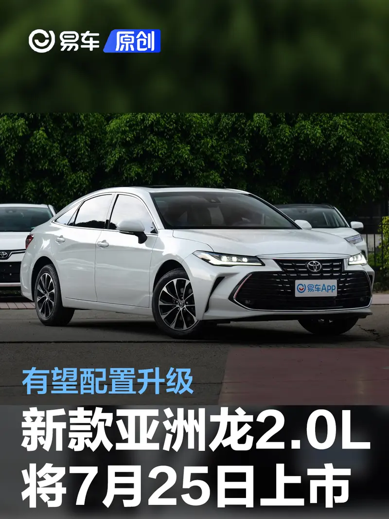 一汽丰田新款亚洲龙2.0L将于7月25日上市 有望配置升级