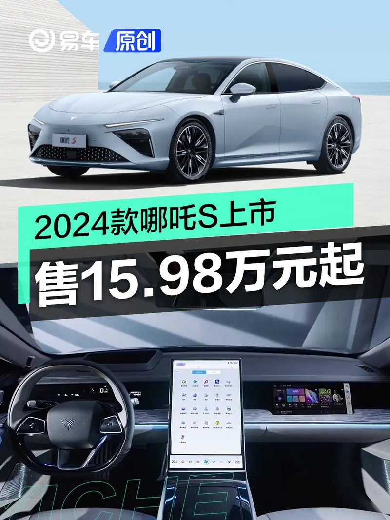 2024款哪吒S正式上市 售15.98万元起
