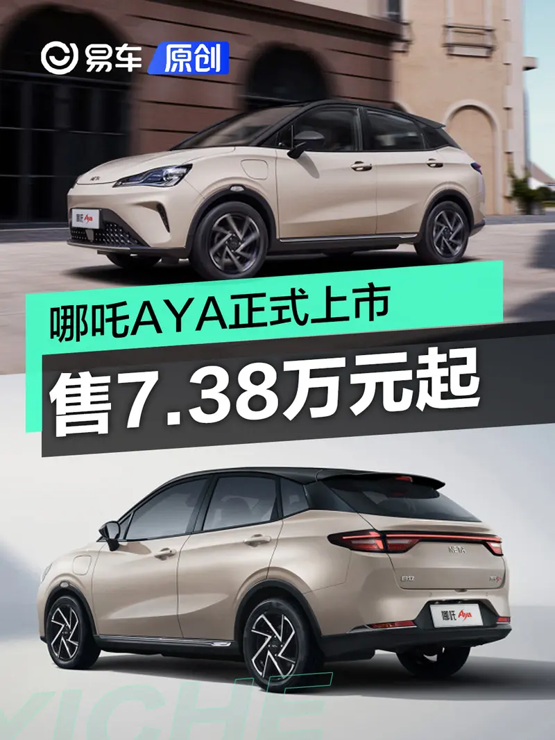 哪吒AYA正式上市 售7.38万元起