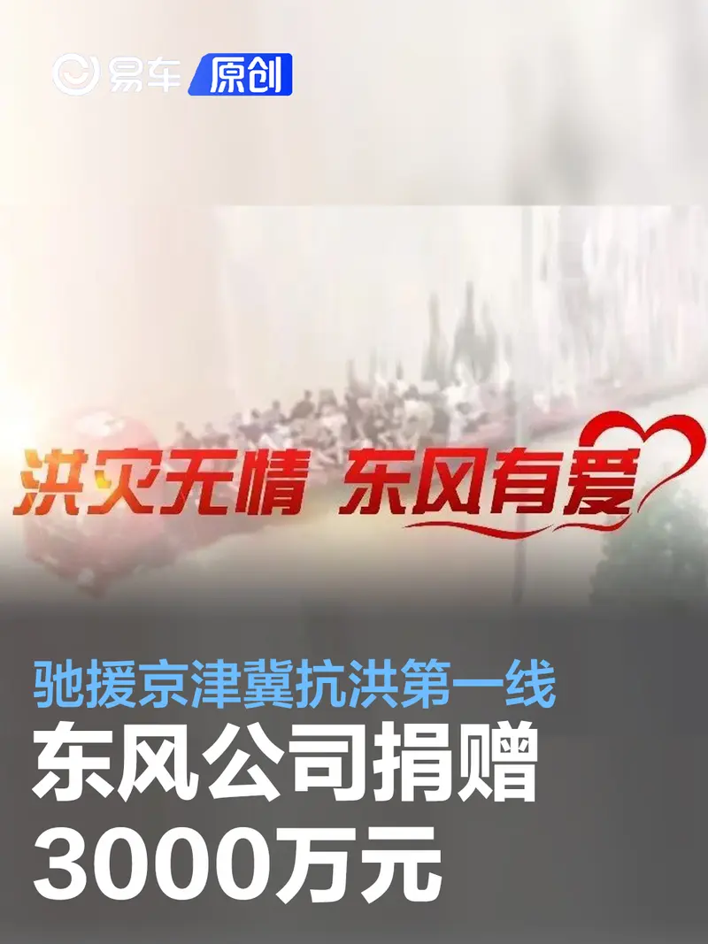 东风公司捐赠3000万元 驰援京津冀抗洪第一线