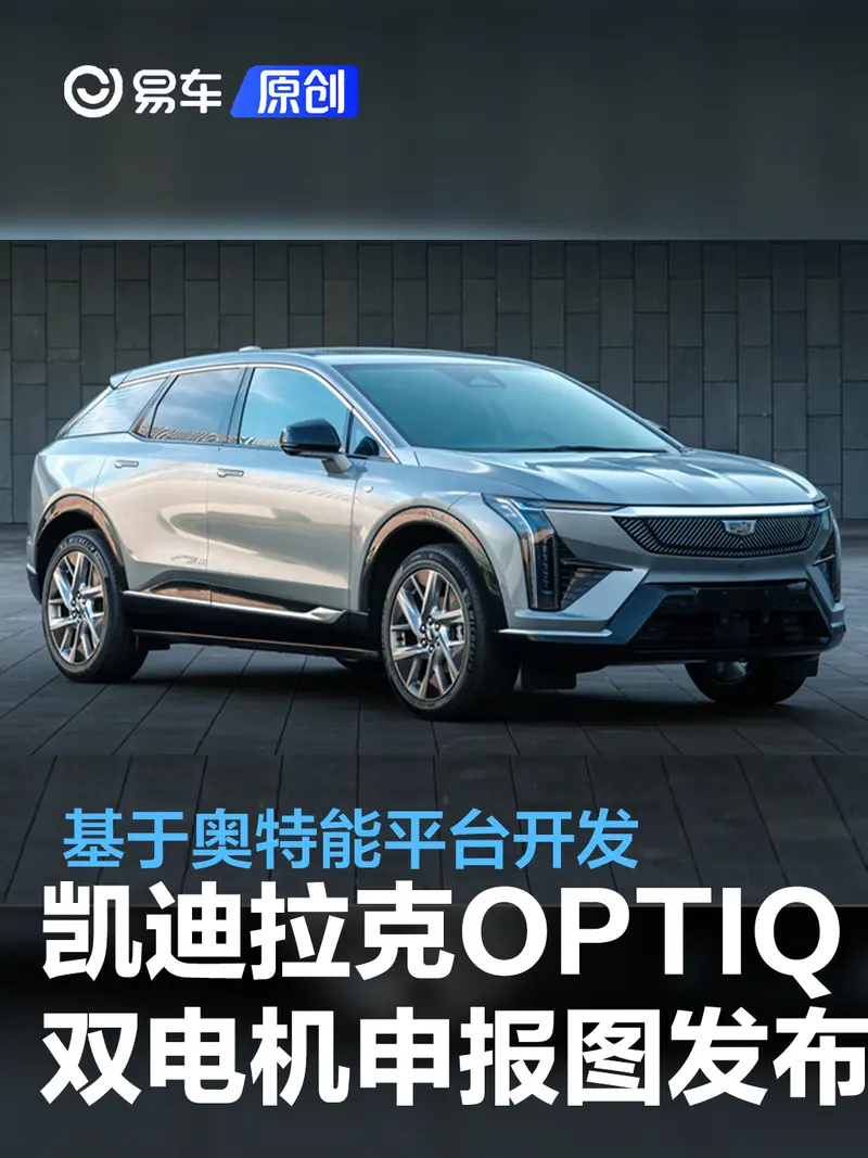 凯迪拉克OPTIQ双电机版申报图发布 基于奥特能平台开发