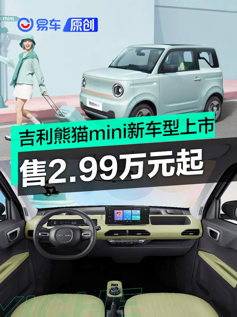 吉利熊猫mini新车型亚运熊上市 售2.99万元起