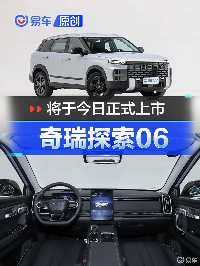 奇瑞探索06将于今日上市 预售12.99万元起
