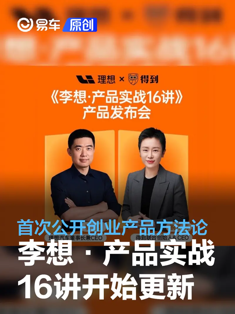 《李想·产品实战16讲》今天开始更新 首次公开创业产品方法论