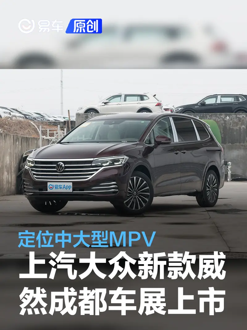 上汽大众新款威然将于成都车展上市 定位中大型MPV