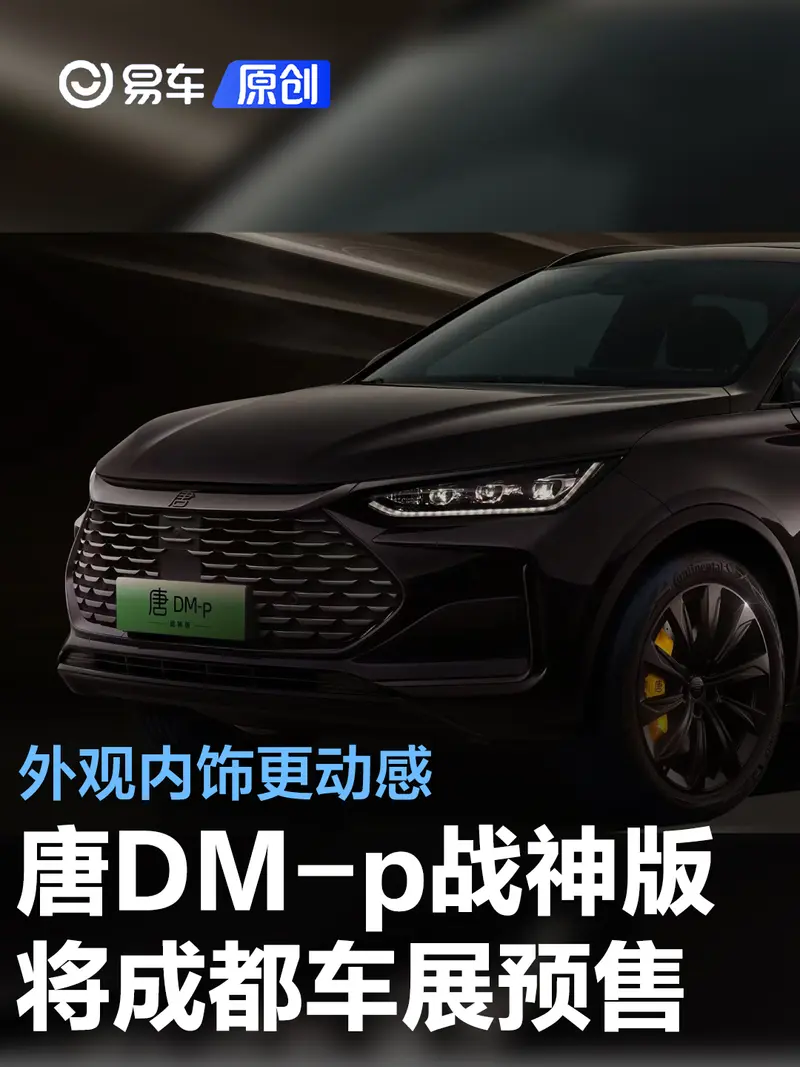 唐DM-p战神版将于成都车展开启预售 外观内饰更动感