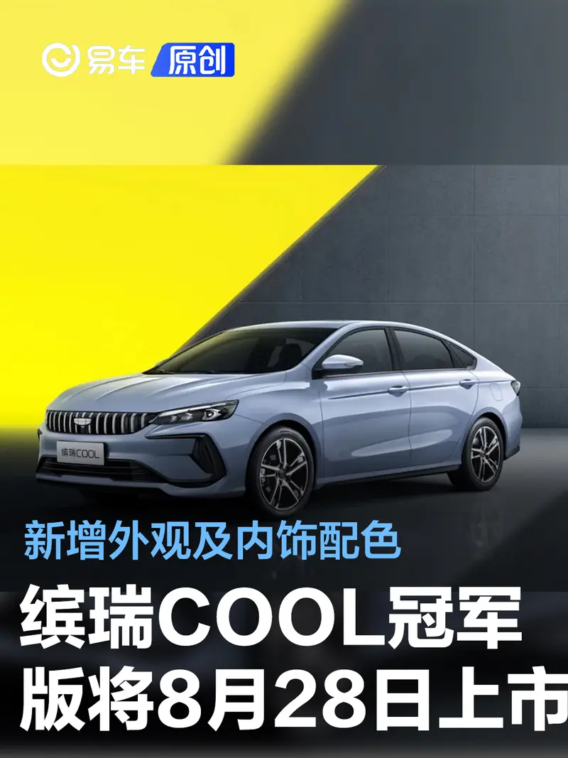2023款缤瑞COOL冠军版将于8月28日上市 新增外观及内饰配色