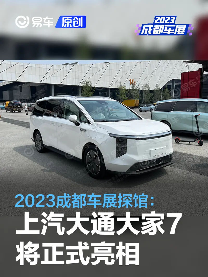 2023成都车展探馆：上汽大通MAXUS大家7将正式亮相