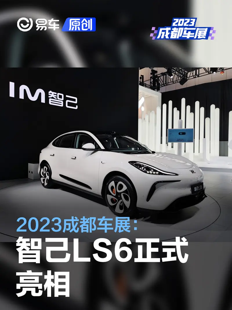 2023成都车展：智己LS6亮相
