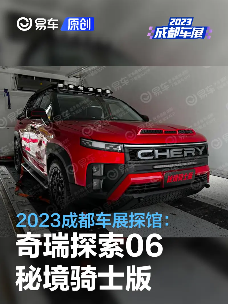 2023成都车展探馆：奇瑞探索06秘境骑士版