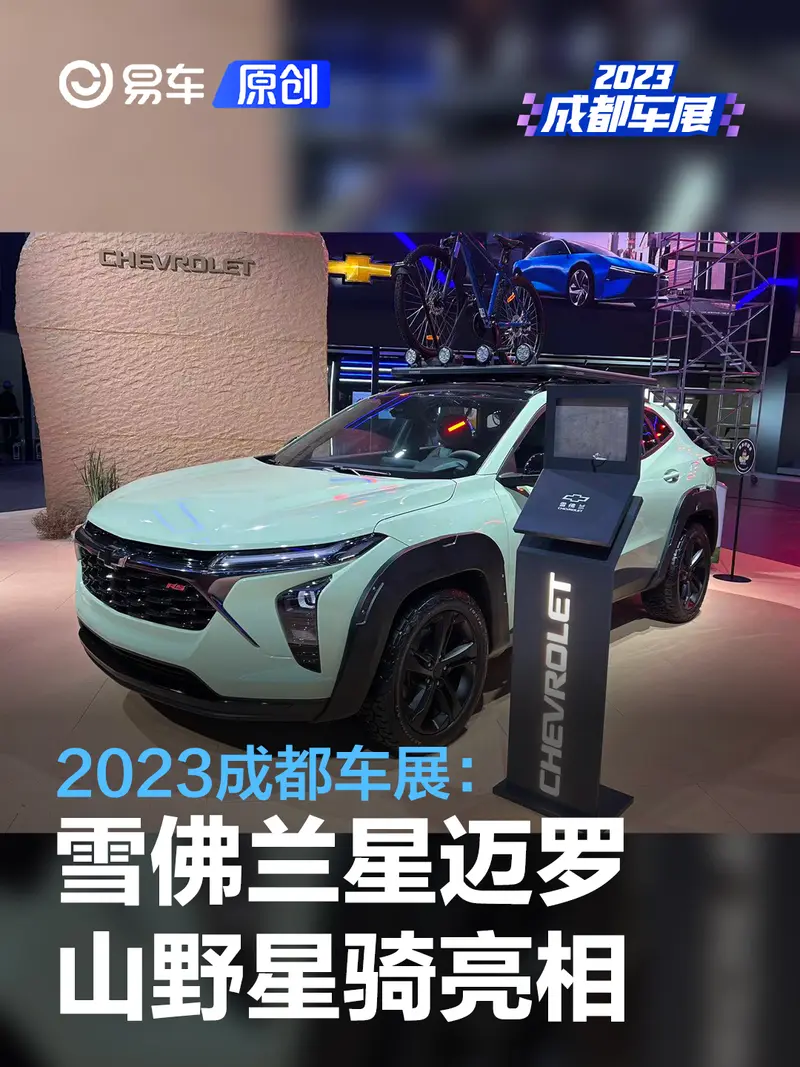 2023成都车展：雪佛兰星迈罗山野星骑亮相