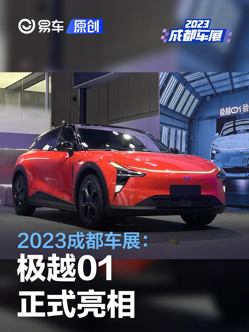 2023成都车展：极越01正式亮相