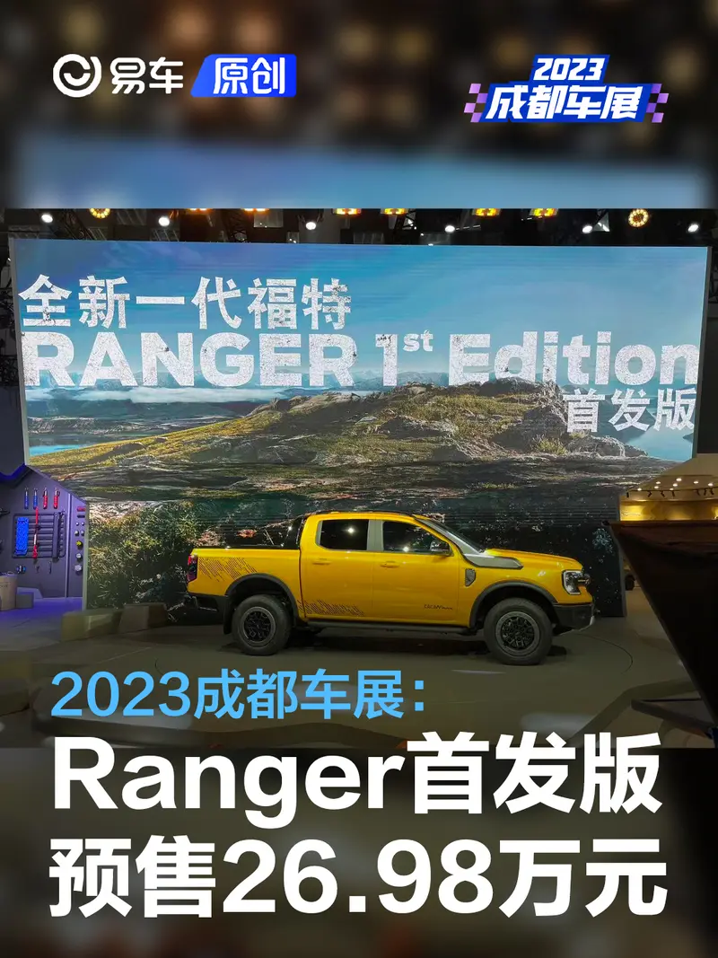 2023成都车展：福特Ranger 1st Edition首发版预售26.98万元