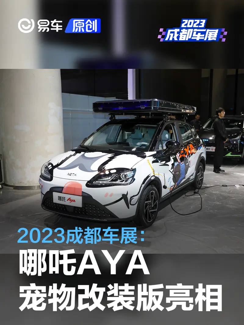 2023成都车展：哪吒AYA宠物改装版亮相