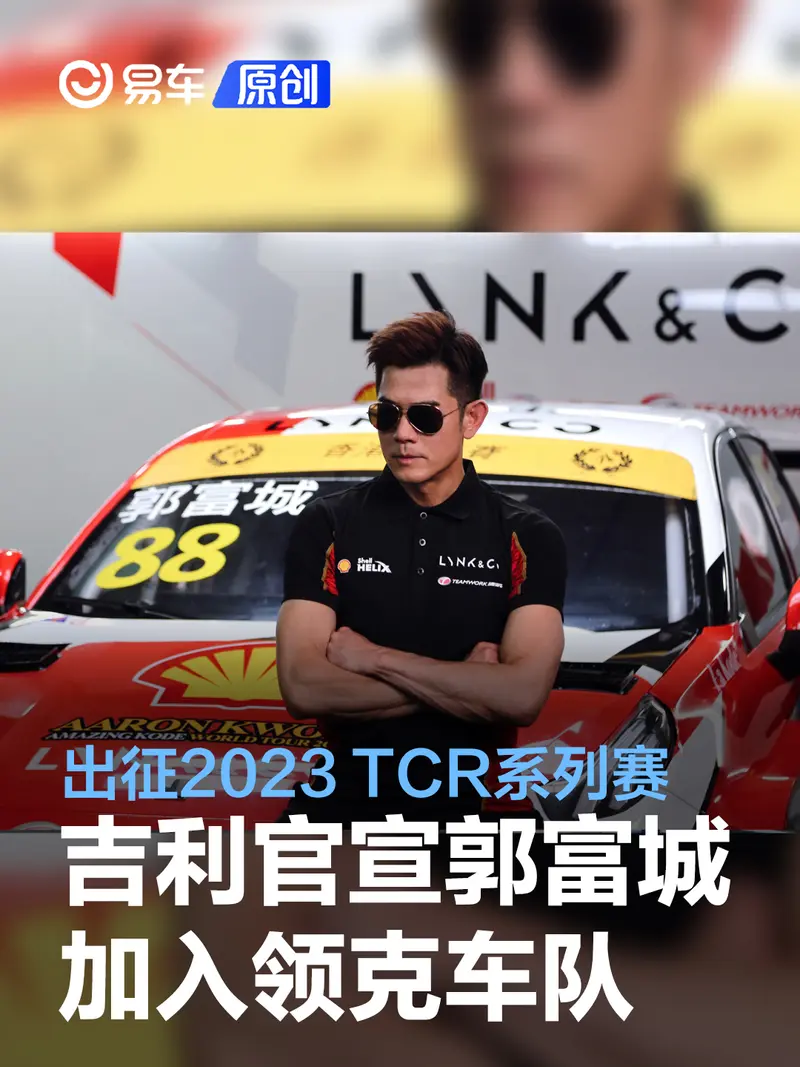 吉利官宣郭富城加入领克车队 出征2023 TCR中国汽车系列赛