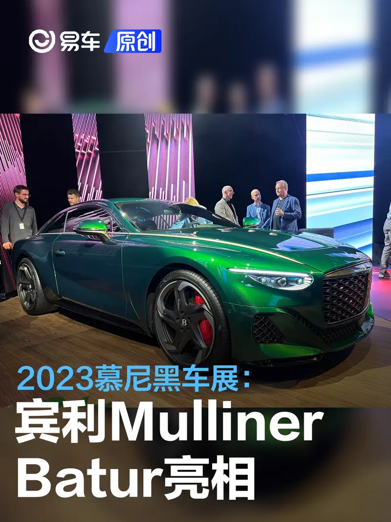 2023慕尼黑车展：宾利Mulliner Batur亮相