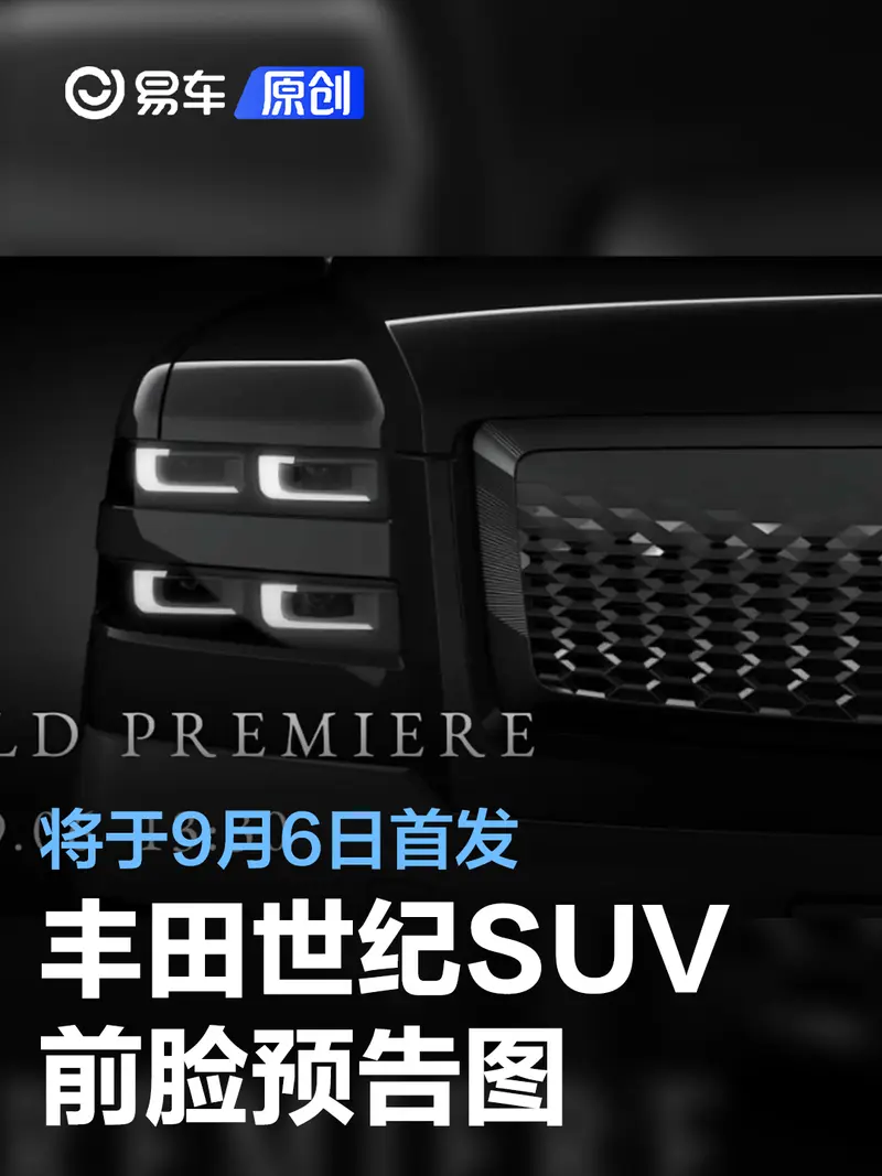 丰田世纪SUV前脸预告图 将于9月6日首发