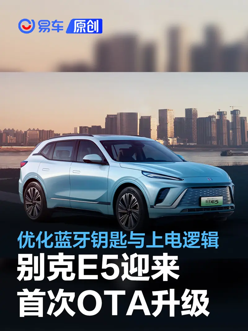 别克E5迎来首次OTA升级 优化蓝牙钥匙与上电逻辑