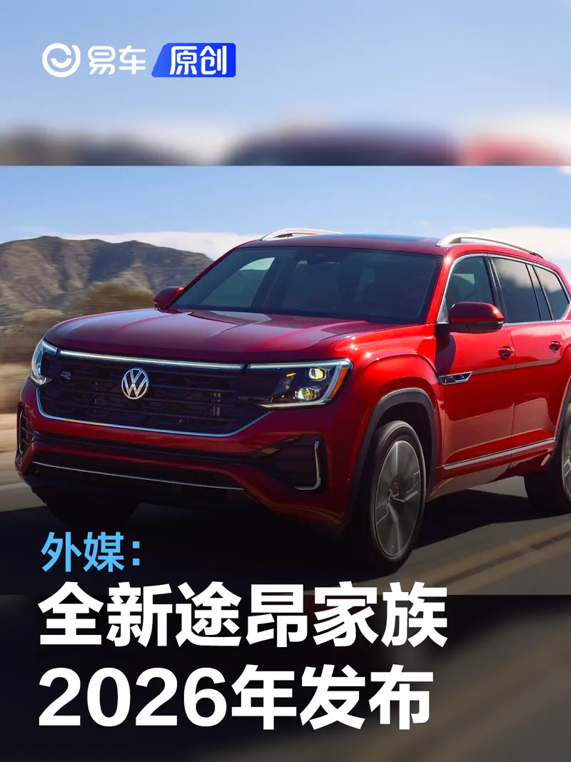 外媒：全新大众途昂家族将于2026年发布