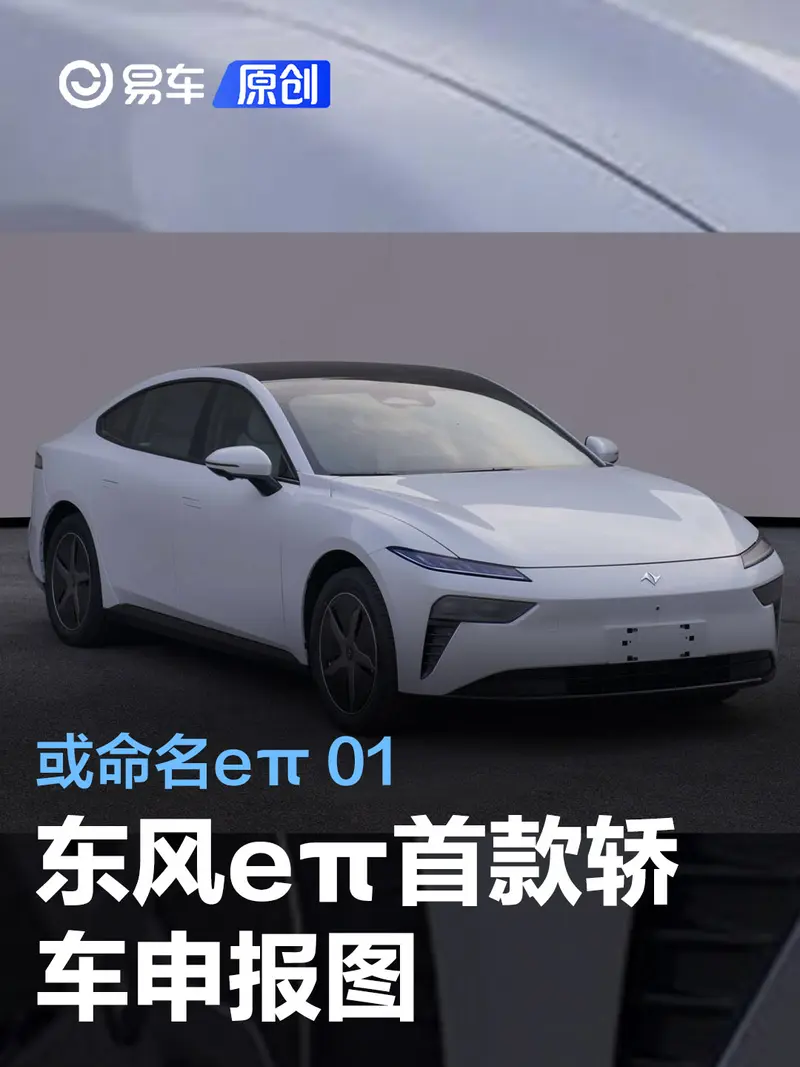 东风eπ首款轿车申报图 或命名eπ 01