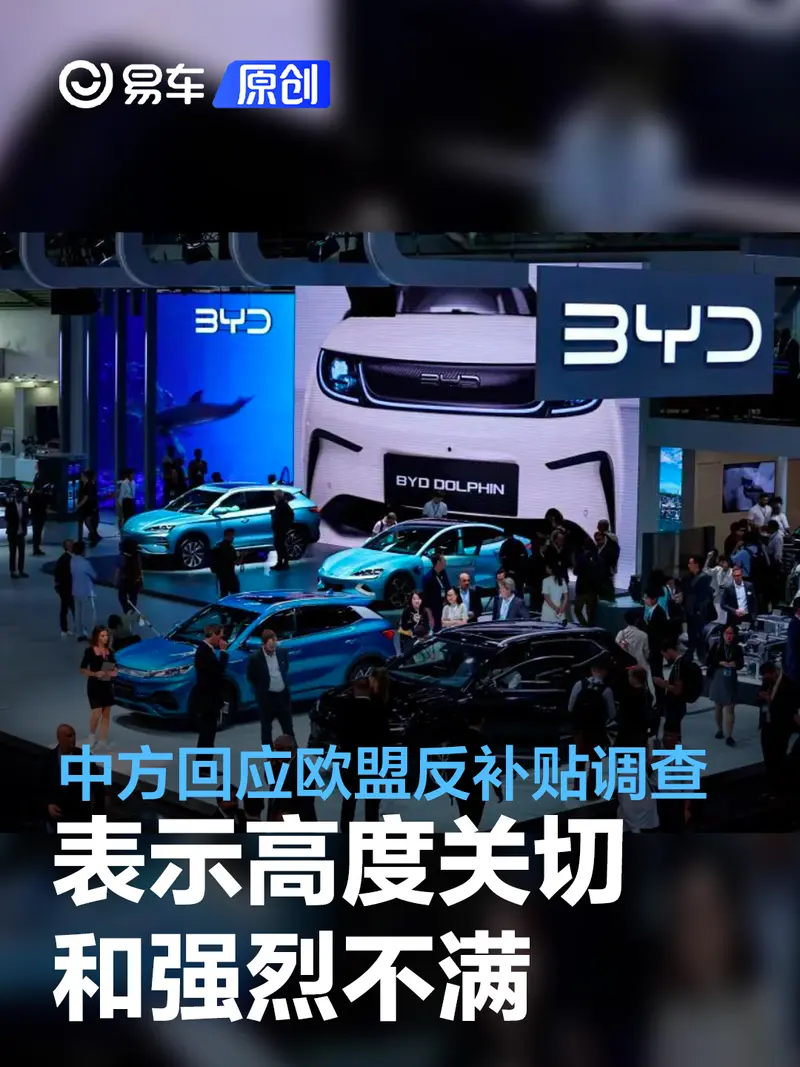 商务部：中方对欧盟发起中国电动汽车反补贴调查表示强烈不满