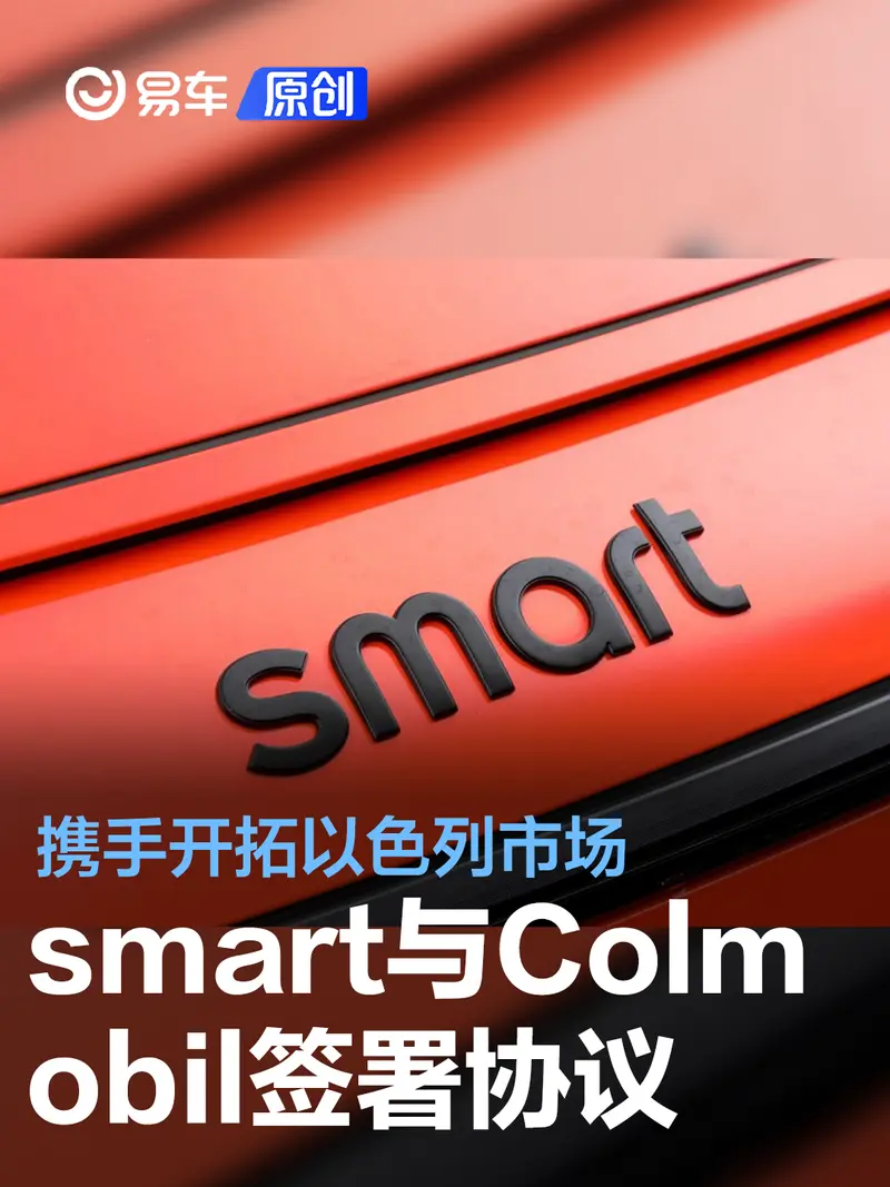 smart与Colmobil集团签署总经销协议 携手开拓以色列市场