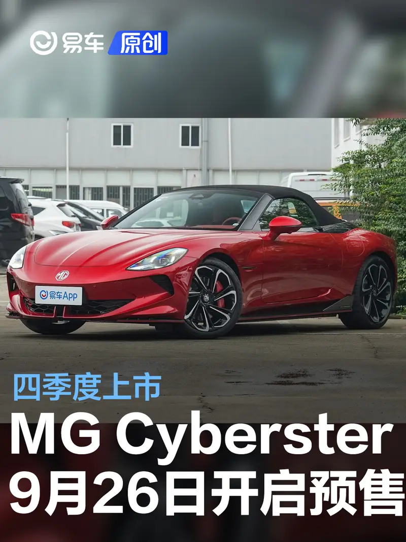 MG Cyberster将于9月26日开启预售 四季度上市
