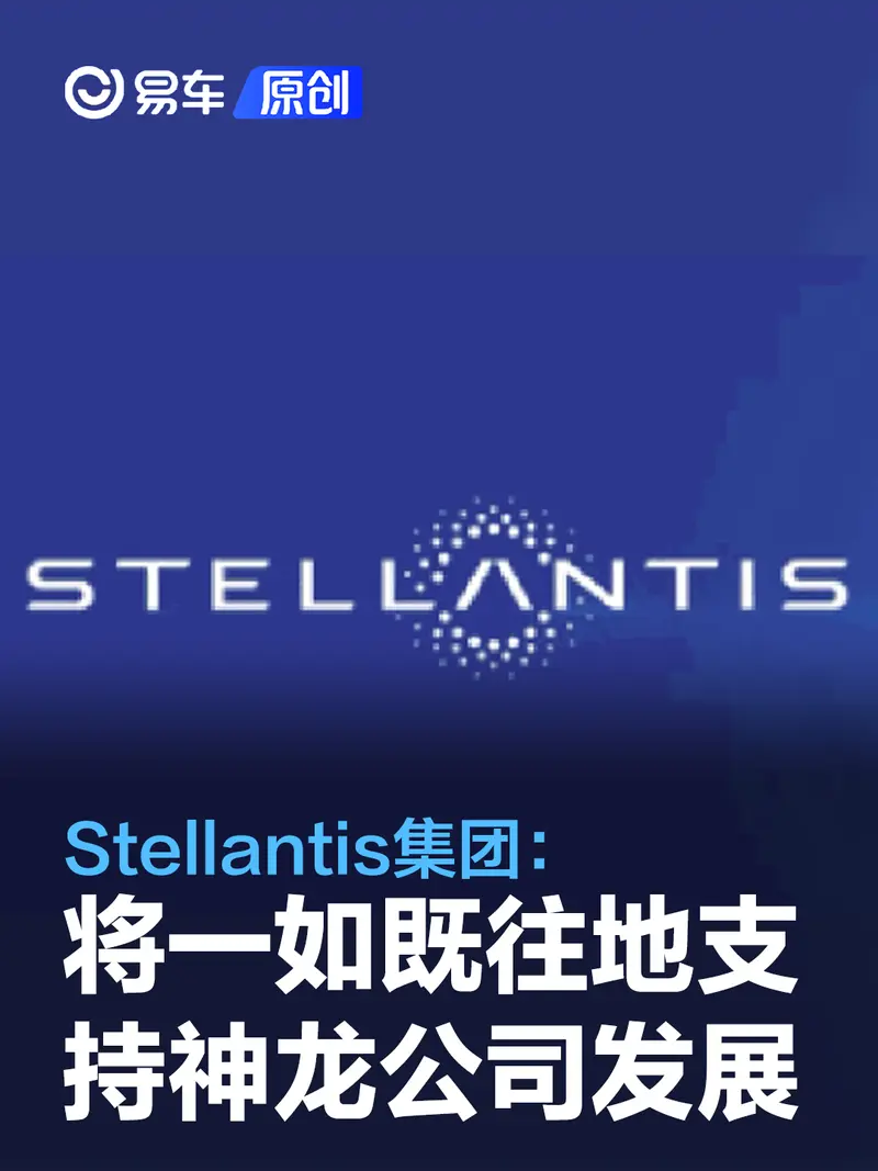 Stellantis集团：将一如既往地支持神龙公司发展