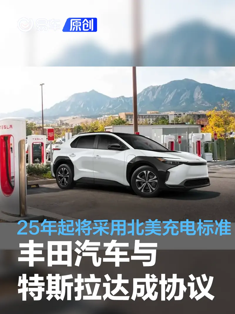 丰田汽车与特斯拉达成协议 2025年起将采用北美充电标准
